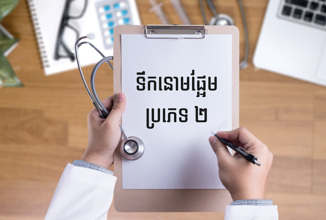 ចង់គេចផុតពីទឹកនោមផ្អែមប្រភេទទី ២ ត្រូវស្គាល់ជំងឺនេះឲ្យច្បាស់