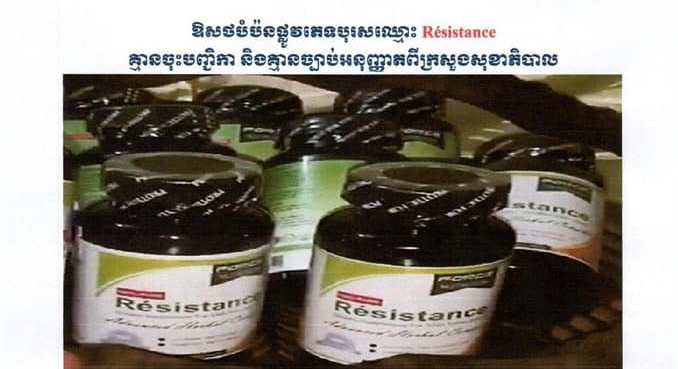 ក្រសួងសុខាភិបាល ចាត់វិធានការ​លើការ​នាំចូល និង​ផ្សព្វផ្សាយ​​ថ្នាំ​បំប៉ន​ផ្លូវភេទ​បុរស Résistance