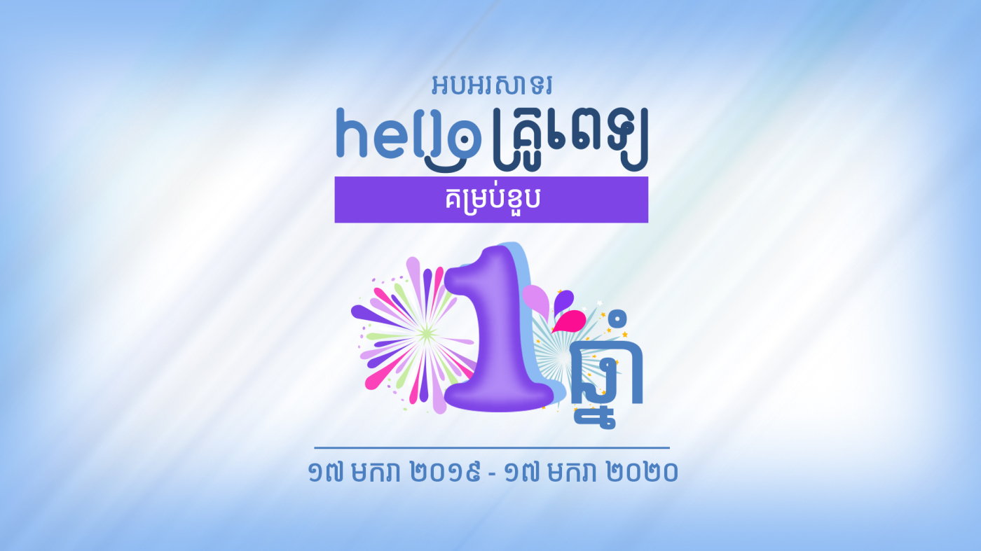 និពន្ធ​នាយក៖ “ហេឡូ គ្រូពេទ្យ" អាយុ​បាន ១ឆ្នាំ​គត់ ប៉ុន្តែ​សម្រេច​បាន​សមិទ្ធផល​ទាំង​នេះ