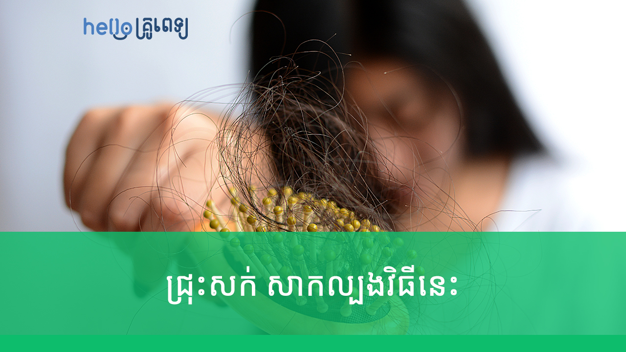 ជ្រុះសក់ ប្រើអីក៏មិនត្រូវ អាចសាក​ល្បងវិធីសាស្ត្រ​​នេះ (វីដេអូ)