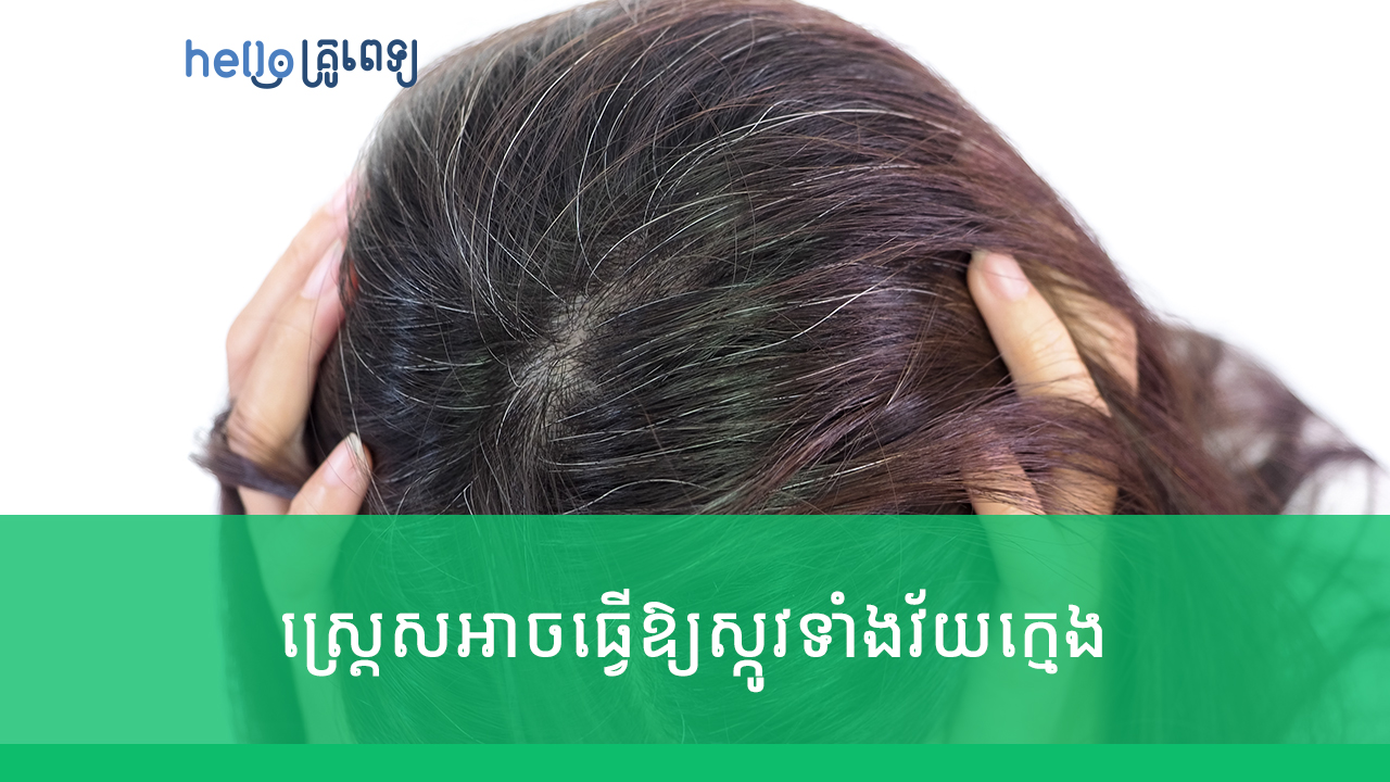 ស្ត្រេស​អាចធ្វើឱ្យស្កូវ​ទាំងវ័យក្មេង​ (វីដេអូ)