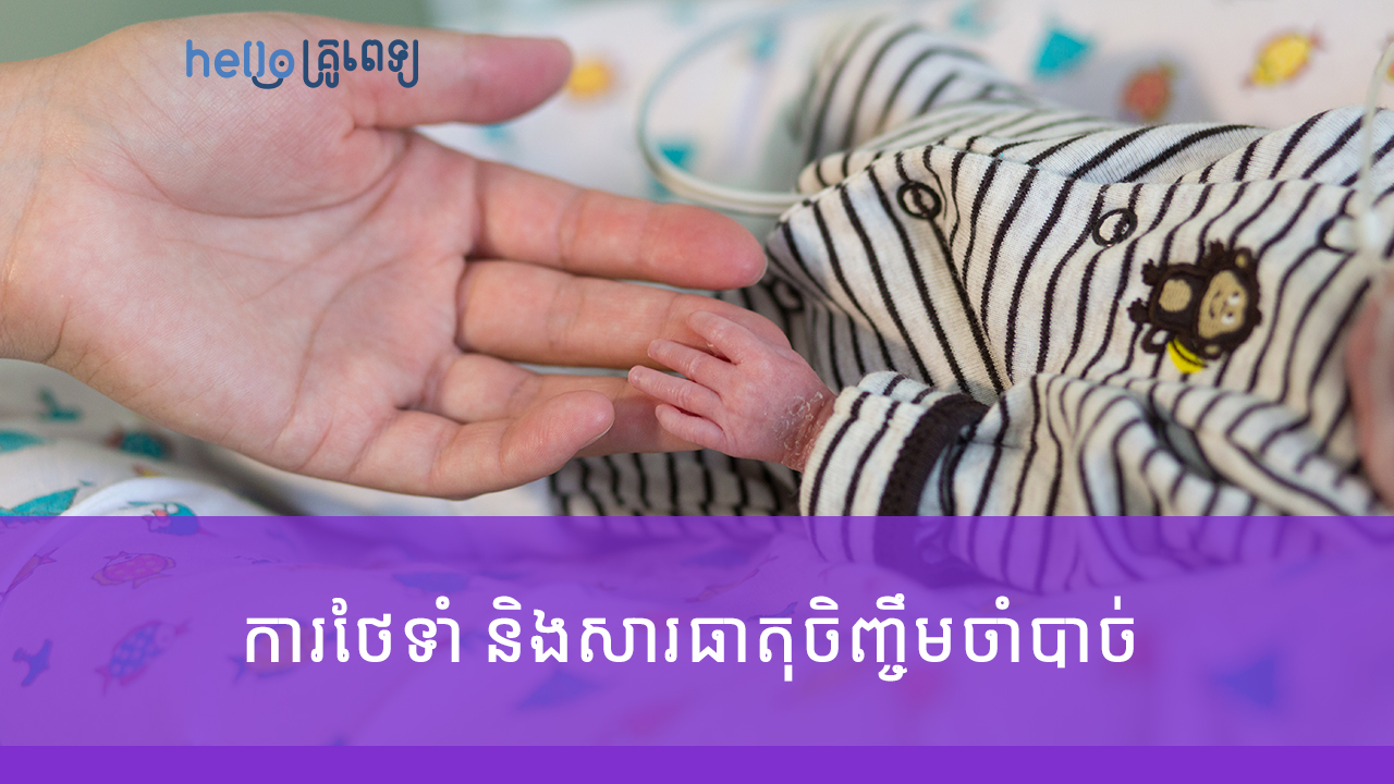 ការថែទាំ និងសារធាតុចិញ្ចឹមចាំបាច់ សម្រាប់ទារកមិនគ្រប់ខែ(វីដេអូ)