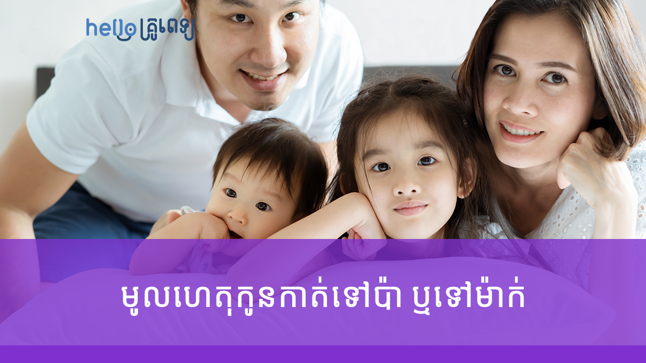 កូនកាត់​ទៅប៉ា ឬទៅម៉ាក់ ពេល​ខ្លះដូចអ្នកផ្សេងវិញ ដោយសារមូលហេតុនេះ (វីដេអូ)