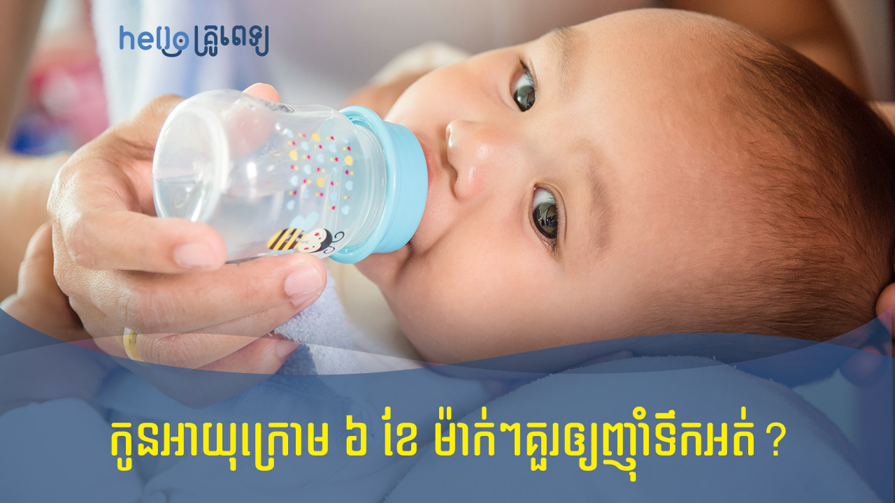 កូនអាយុក្រោម ៦ ខែ ម៉ាក់ៗគួរឲ្យញ៉ាំទឹកអត់? (វីដេអូ)