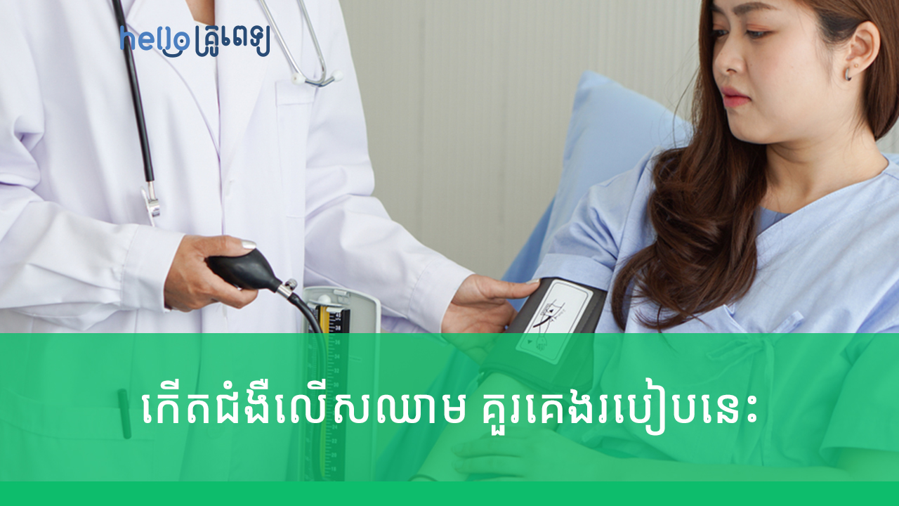 កើត​ជំងឺ​លើស​ឈាម គួរ​គេង​របៀប​នេះ ទើប​មិនដាច់​សរសៃ​ឈាម (វីដេអូ)