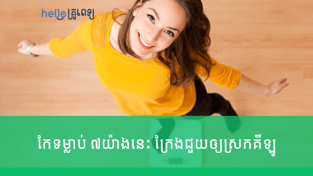 កែទម្លាប់ ៧យ៉ាងនេះ ក្រែងជួយឲ្យស្រកគីឡូ តាមការចង់បាន (វីដេអូ)