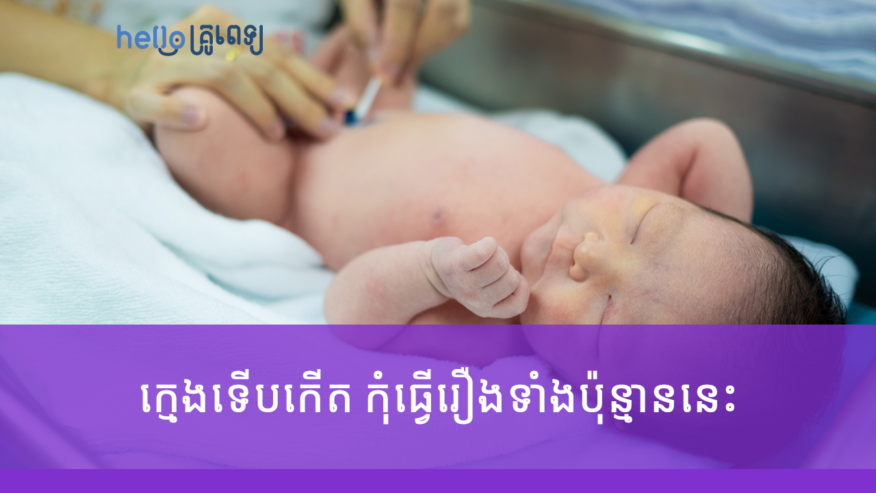 ក្មេង​ទើប​កើត កុំ​ធ្វើ​រឿង​​ទាំង​ប៉ុន្មាន​នេះ​ដាក់​ឲ្យ​សោះ (វីដេអូ)