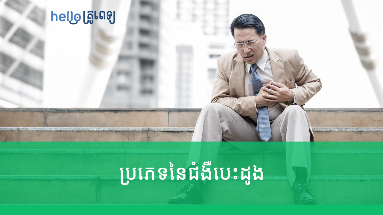 គ្រូពេទ្យជំនាញបកស្រាយពីប្រភេទនៃជំងឺបេះដូង (វីដេអូ)