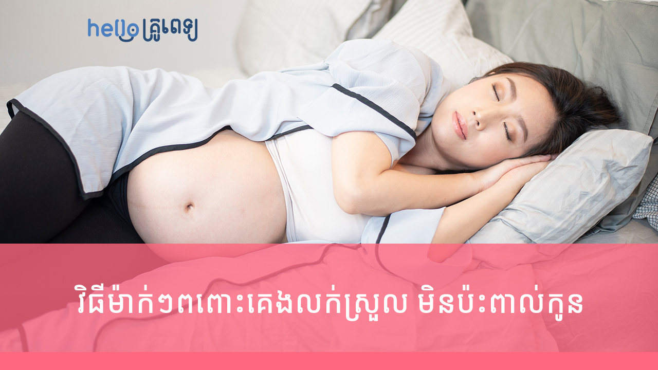 ចង់គេងលក់ស្រួល មិនប៉ះពាល់កូន ម៉ាក់ៗពពោះត្រូវធ្វើរឿងទាំងនេះមុន និងពេលគេង (វីដេអូ)