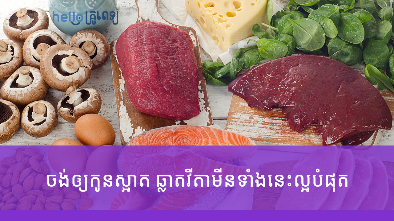 ចង់ឲ្យកូនស្អាត ឆ្លាត វីតាមីនទាំងនេះល្អបំផុតសម្រាប់ក្មេងៗ (វីដេអូ)