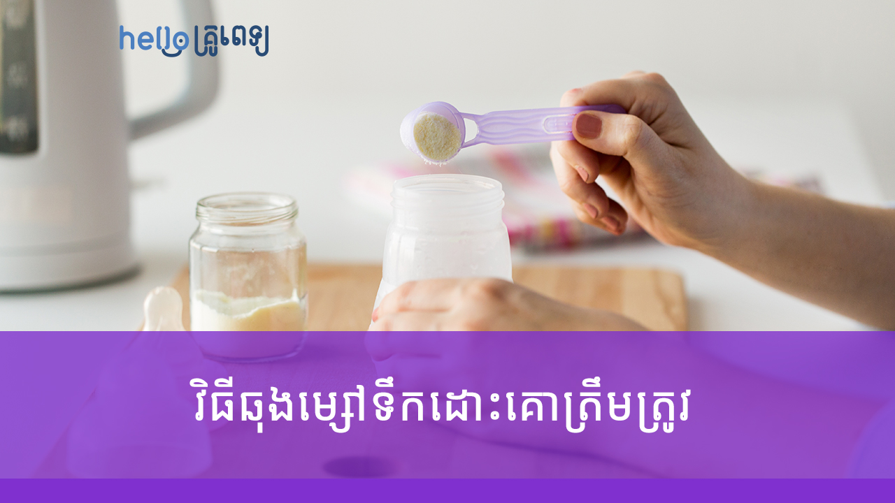 ឆុង​ម្សៅ​ទឹក​ដោះ​គោ​​ត្រឹម​ត្រូវ ទើប​អូនៗមិន​សូវឈឺ (វីដេអូ)