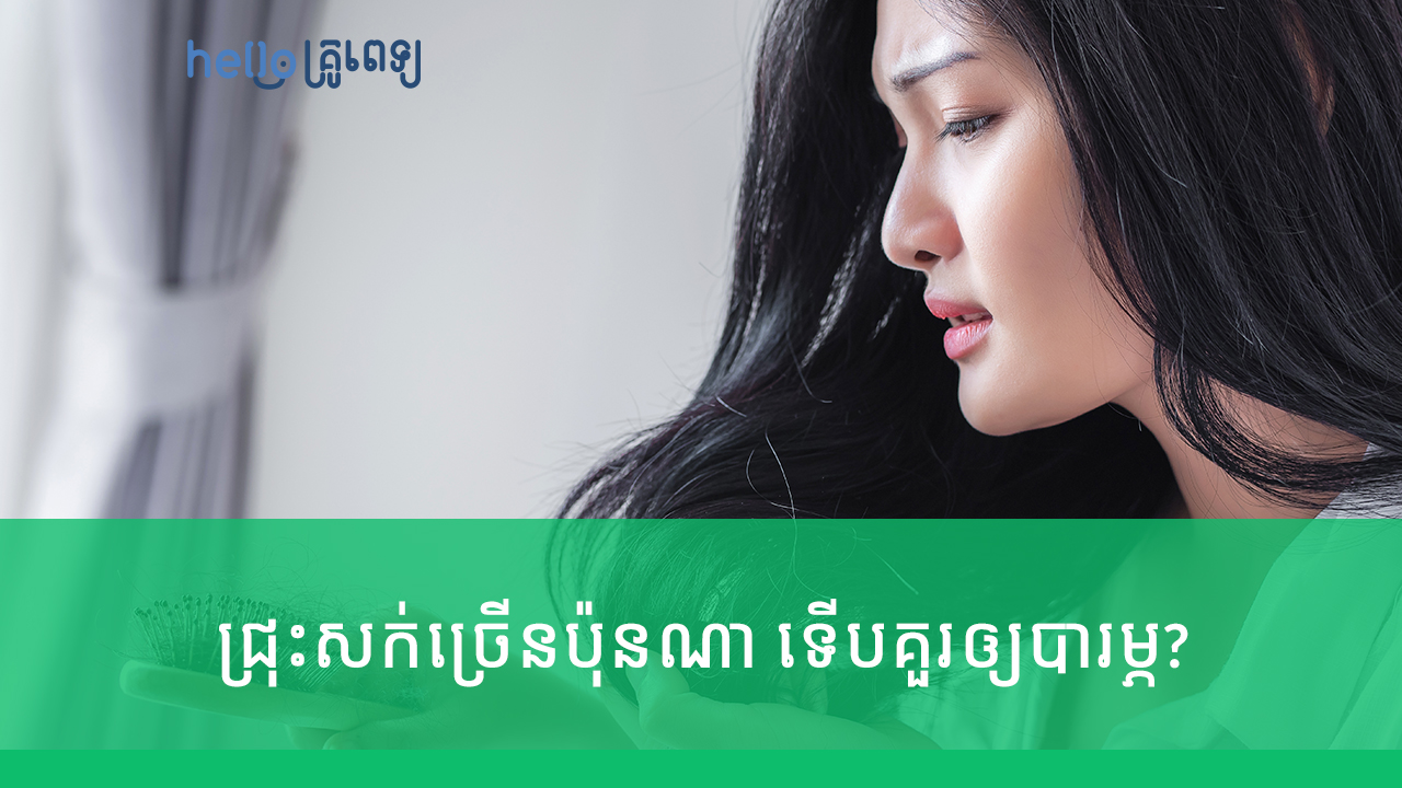 ជ្រុះសក់​ច្រើន​ប៉ុនណា​ ទើប​គួរ​ឲ្យ​បារម្ភ? (វីដេអូ)