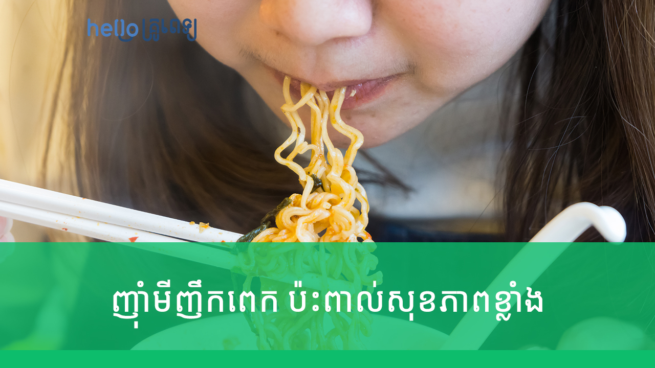 ញ៉ាំមីញឹកពេក ប៉ះពាល់សុខភាពខ្លាំង (វីដេអូ)