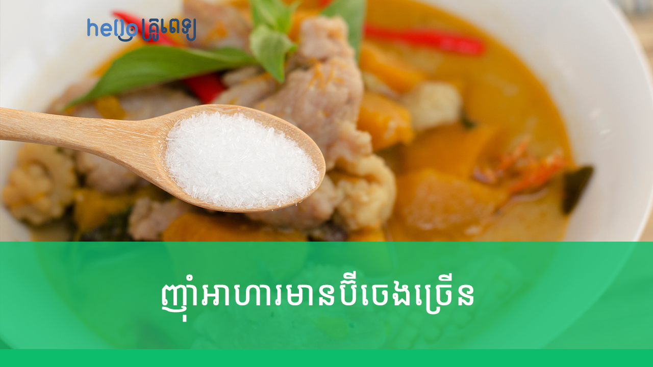 ញ៉ាំអាហារមានប៊ីចេងច្រើន ធ្វើឲ្យពុកឆ្អឹង វិលមុខ ជារឿងពិតអត់? (វីដេអូ)