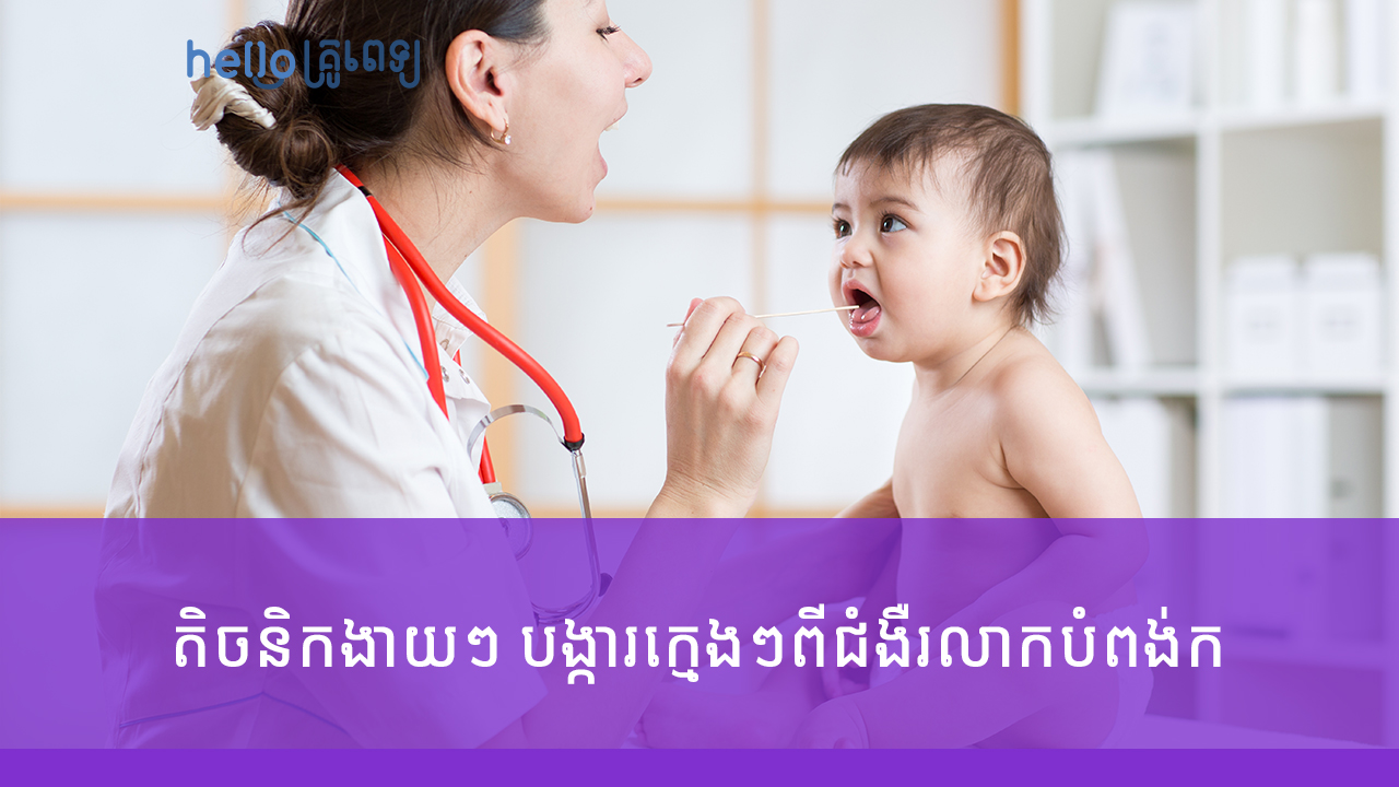 តិចនិកងាយៗ បង្ការក្មេងៗពីជំងឺរលាកបំពង់ក (វីដេអូ)