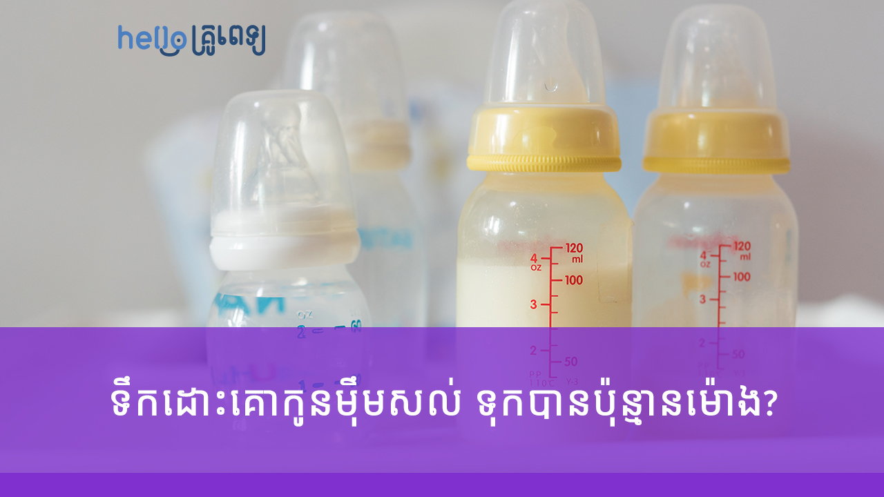 ទឹកដោះគោ​​​កូន​​​ម៉ឹម​​​​​សល់ អាច​​ទុក​​បាន​​ប៉ុន្មាន​​ម៉ោង? (វីដេអូ)