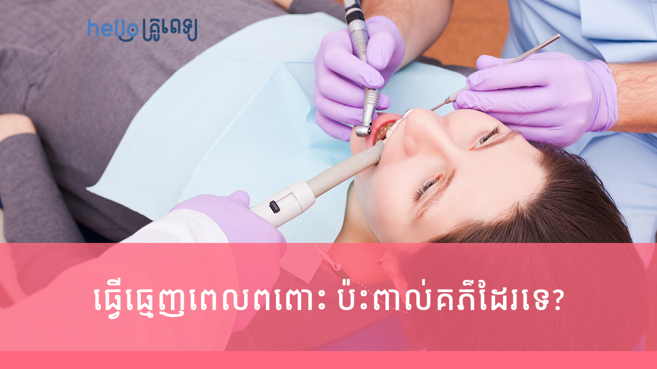 ធ្វើធ្មេញពេលពពោះ ប៉ះពាល់ដល់កូនក្នុងផ្ទៃអត់? (វីដេអូ)