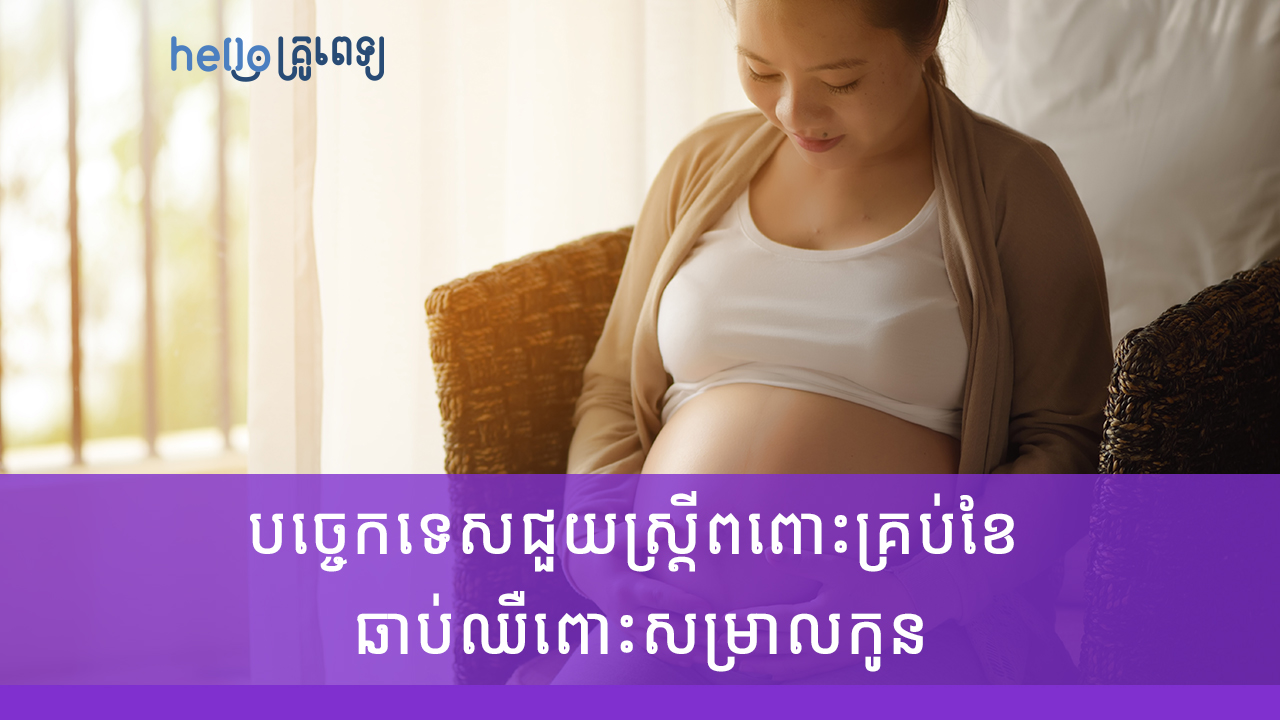បច្ចេកទេស​ជួយ​ស្ត្រី​ពពោះគ្រប់ខែ ​ឆាប់​ឈឺពោះ​សម្រាល​កូន (វីដេអូ)