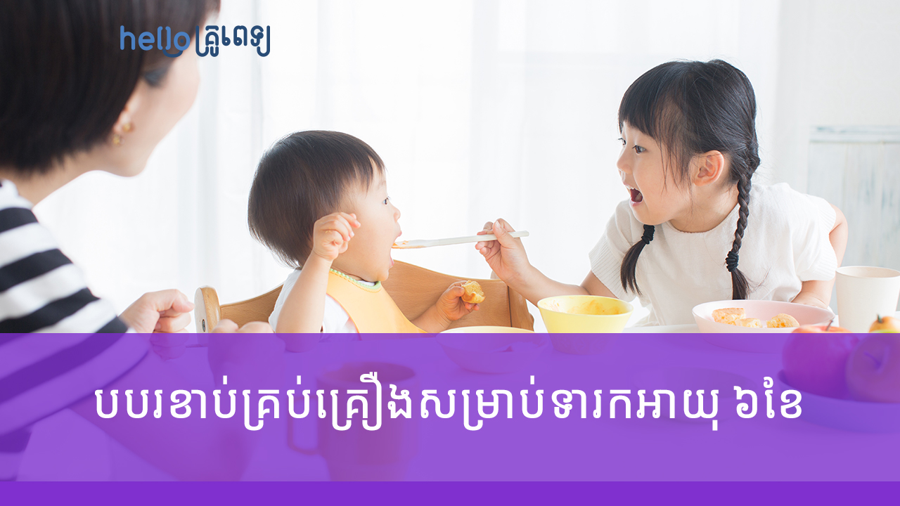 វិធីធ្វើបបរខាប់គ្រប់គ្រឿងសម្រាប់ទារកអាយុ ៦ ខែ (វីដេអូ)