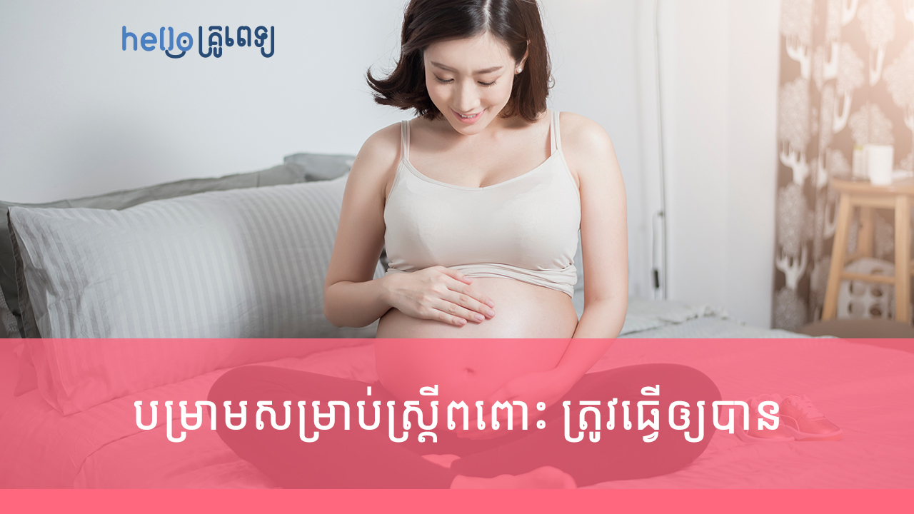 បម្រាម​ចំពោះ​ស្រីៗ​មាន​ផ្ទៃពោះ ​ត្រូវ​ធ្វើ​ឲ្យ​បាន​​ (វីដេអូ)