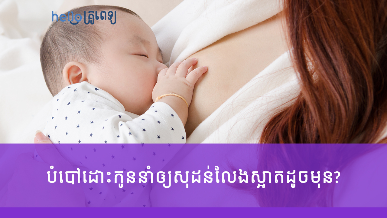 បំបៅដោះកូននាំឲ្យសុដន់លែងស្អាតដូចមុន? (វីដេអូ)