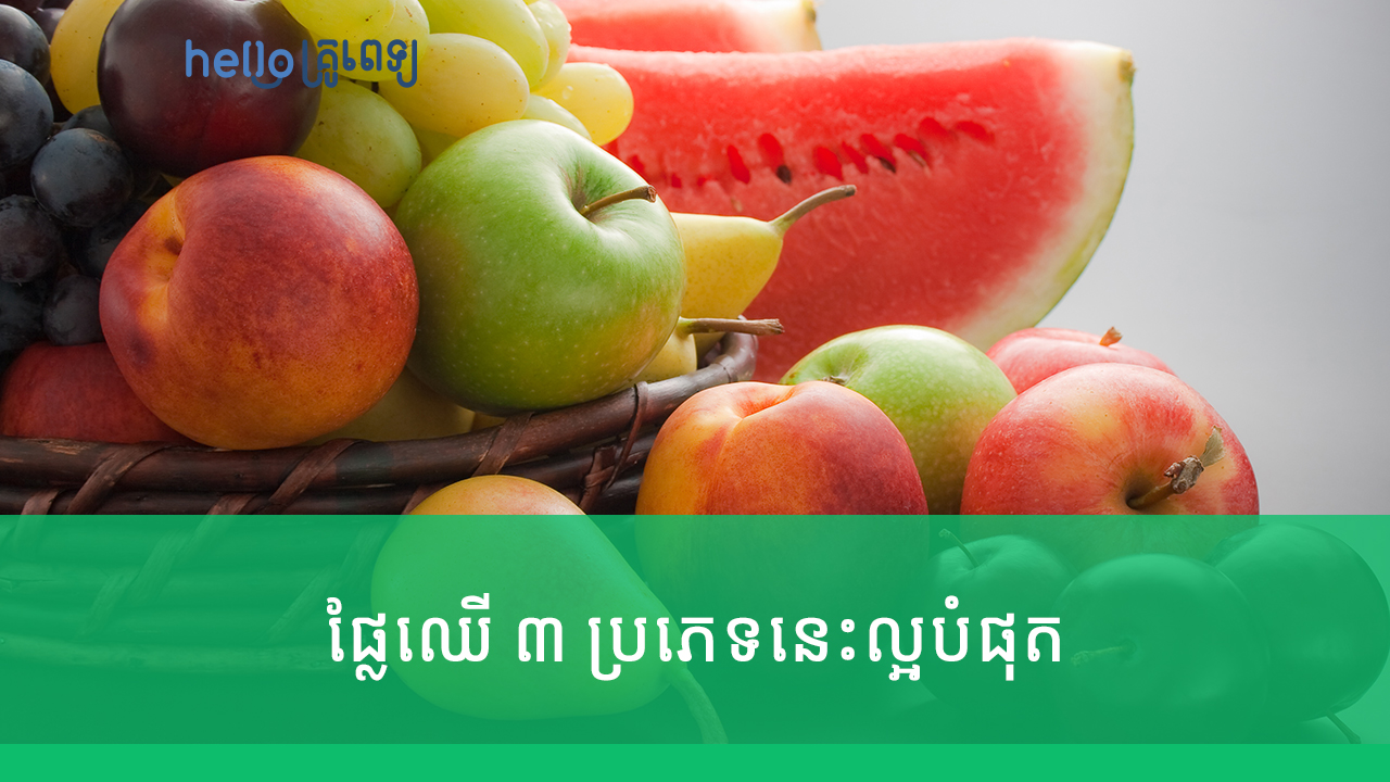 ផ្លែឈើ ៣ ប្រភេទ​នេះ​ល្អបំផុត​សម្រាប់អ្នកតមអាហារ​ (វីដេអូ)