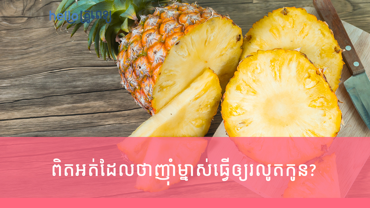 ពិតអត់​ដែល​ថា​ញ៉ាំ​ម្នាស់ធ្វើឲ្យរលូត​កូន? (វីដេអូ)