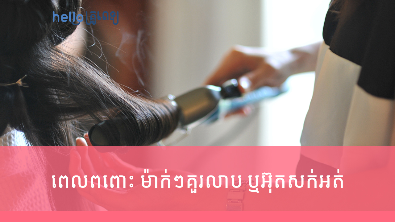 ពេលពពោះ ម៉ាក់ៗគួរលាប ឬអ៊ុតសក់អត់? (វីដេអូ)