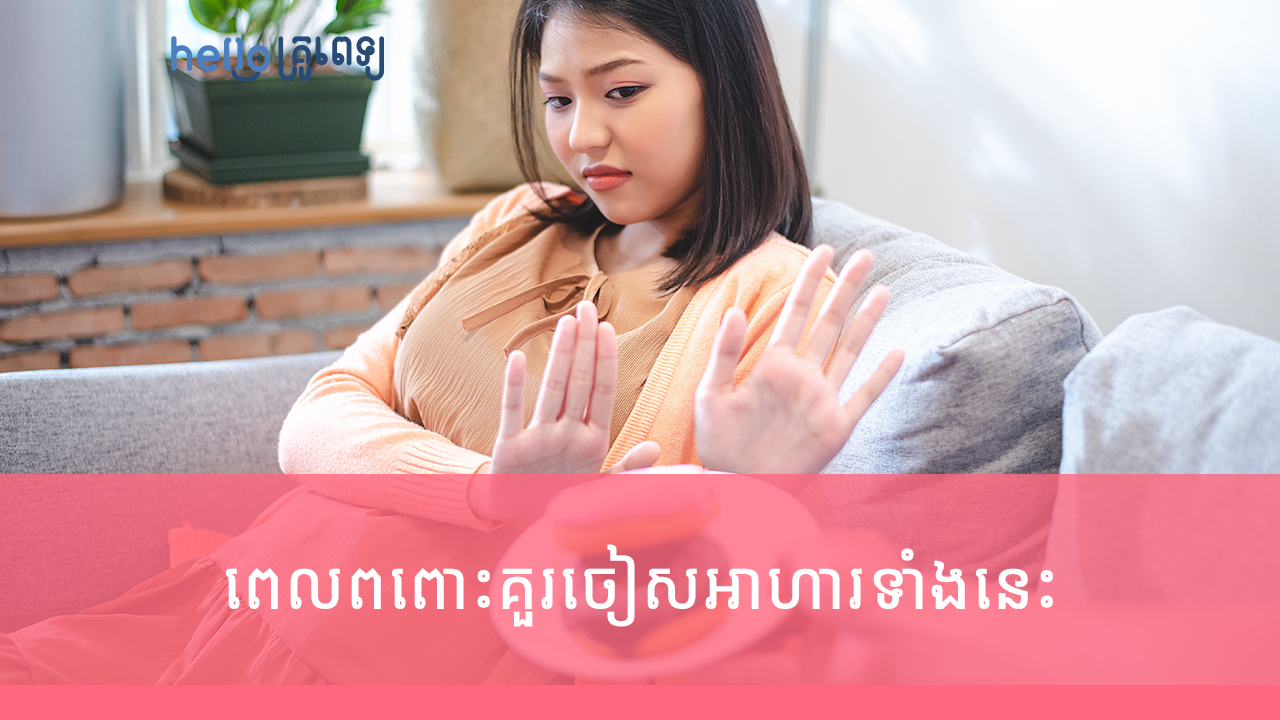 ពេលពពោះគួរចៀសអាហារទាំងនេះ ទើបម្តាយ និងកូនមានសុខភាពល្អ​​ (វីដេអូ)