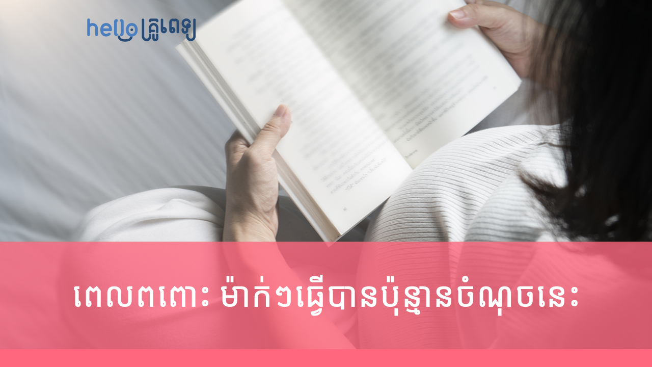 ពេល​ពពោះ ម៉ាក់ៗធ្វើ​បាន​ប៉ុន្មាន​ចំណុច​នេះ កូន​កើត​មក​នឹង​ឆ្លាត​វាងវៃ (វីដេអូ)