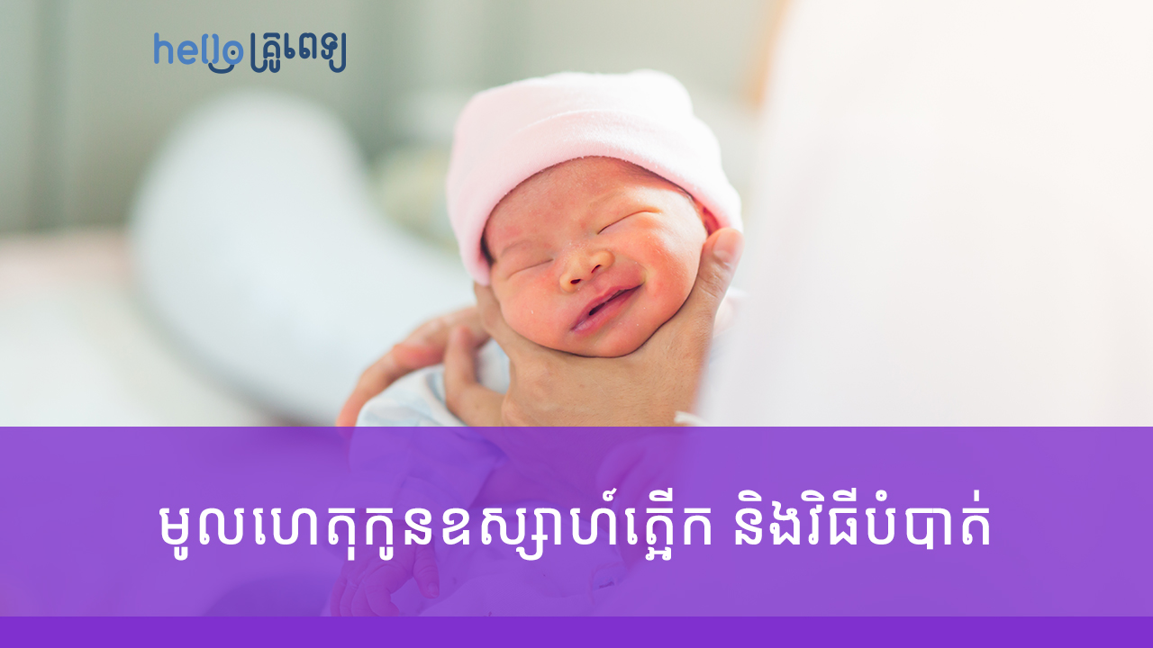 មូលហេតុធ្វើឲ្យកូនឧស្សាហ៍ត្អើក និងវិធីបំបាត់ (វីដេអូ)