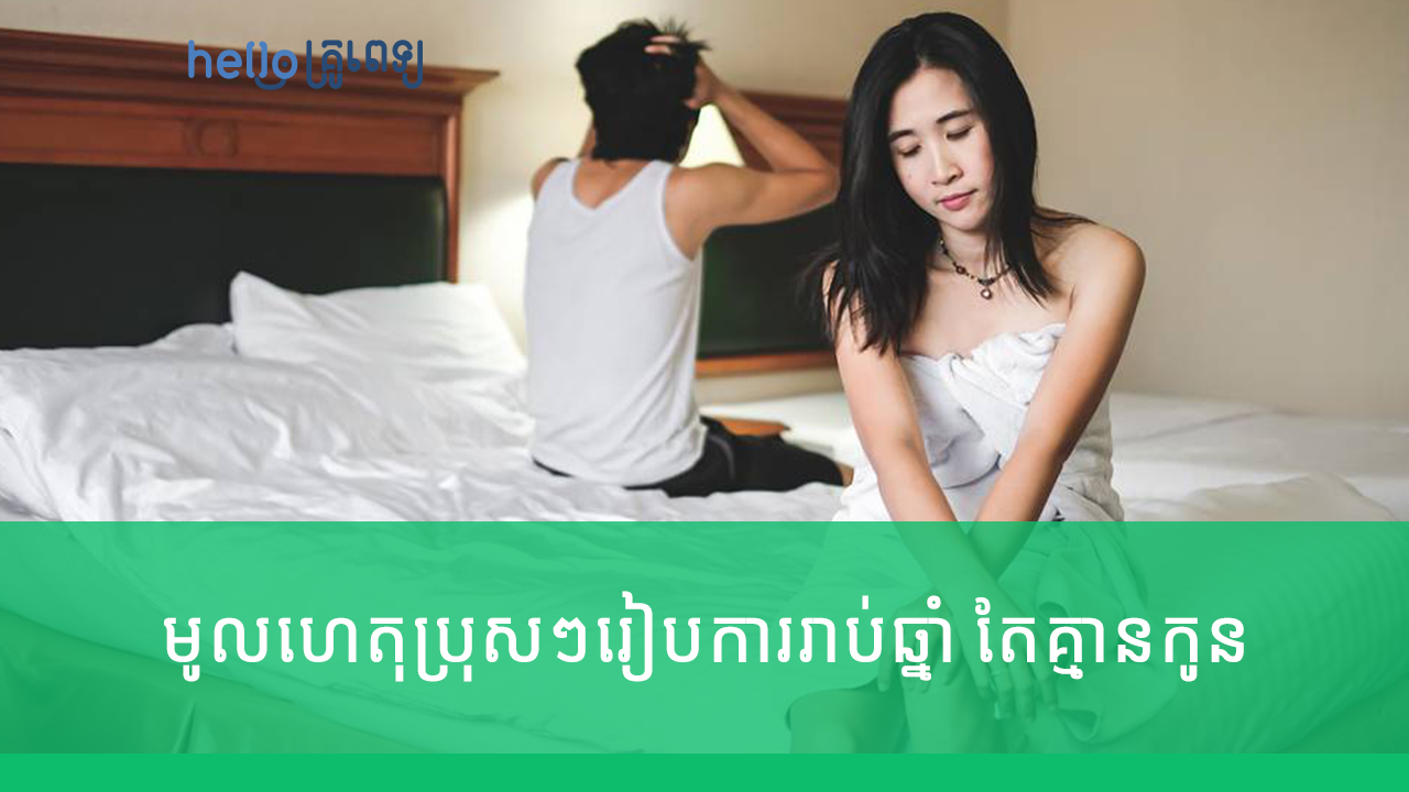 មូលហេតុ​ប្រុសៗរៀប​ការ​រាប់​ឆ្នាំ ​តែ​គ្មាន​កូន (វីដេអូ)