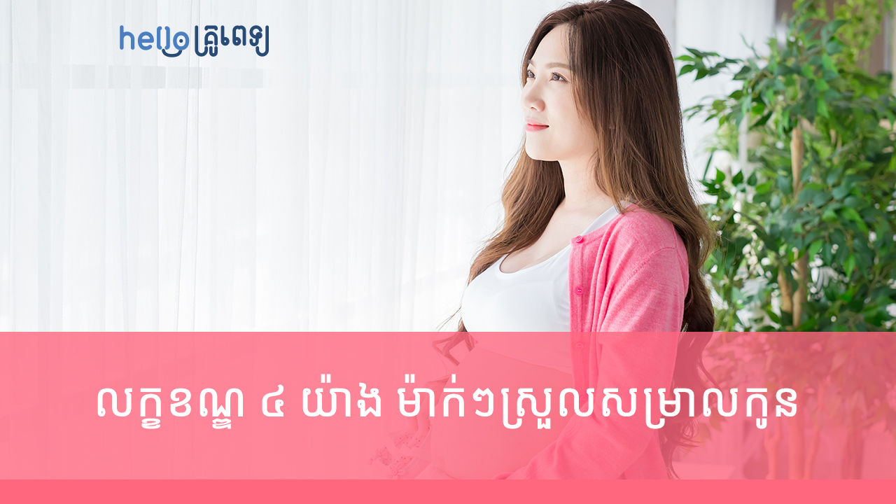 មាន៤ចំណុច​នេះ ស្រីៗ​​​មិនព្រួយ​រឿងពិបាក​សម្រាល​កូន (វីដេអូ)