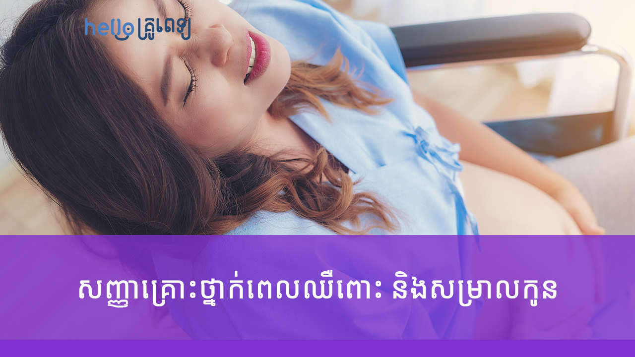 សញ្ញា​គ្រោះថ្នាក់​ពេល​ឈឺពោះ និង​សម្រាលកូន​ (វីដេអូ)