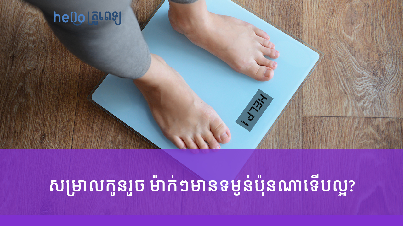 សម្រាលកូនរួច ​ម៉ាក់ៗគួរមានទម្ងន់ប៉ុនណា ទើបល្អ? (វីដេអូ)