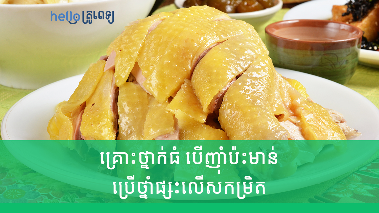 សាច់មាន់កសិកម្មប្រើថ្នាំផ្សះលើសកម្រិត ប៉ះពាល់សុខភាពធ្ងន់ធ្ងរណាស់ (វីដេអូ)