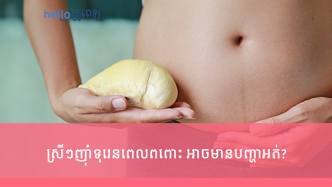 ស្រីៗញ៉ាំទុរេនពេលពពោះ អាចមានបញ្ហាអត់? (វីដេអូ)