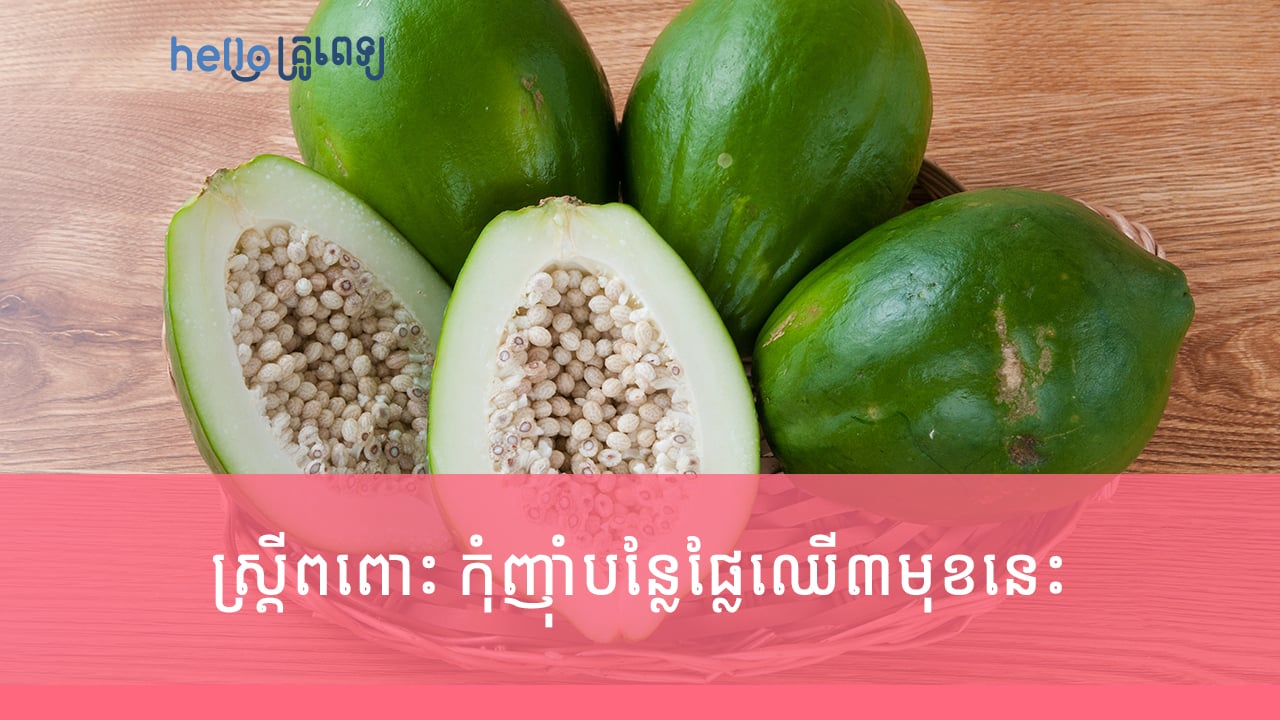 ស្រ្តីមានផ្ទៃពោះ កុំញ៉ាំបន្លែផ្លែឈើ៣មុខនេះ អាចរលូតកូន ឬកូនកើតមុនខែ (វីដេអូ)