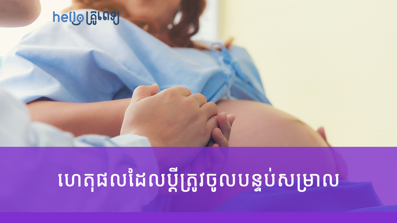 ហេតុផលដែលប្តីត្រូវចូលបន្ទប់សម្រាលជាមួយប្រពន្ធ (វីដេអូ)