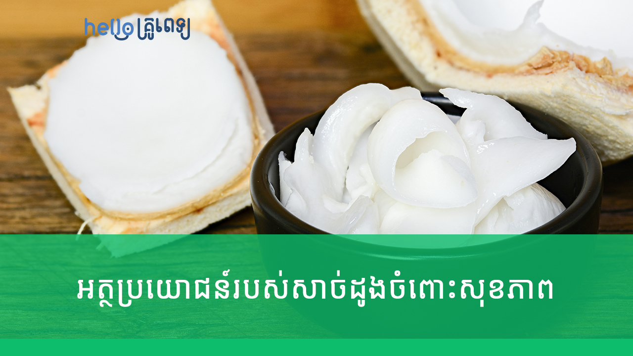 អត្ថប្រយោជន៍​ សាច់ដូងចំពោះសុខភាព (វីដេអូ)