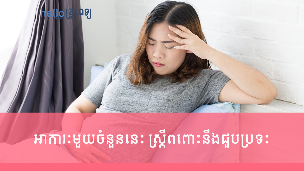 អាការៈមួយចំនួននេះ ស្រ្តីពពោះនឹងជួបប្រទះ (វីដេអូ)