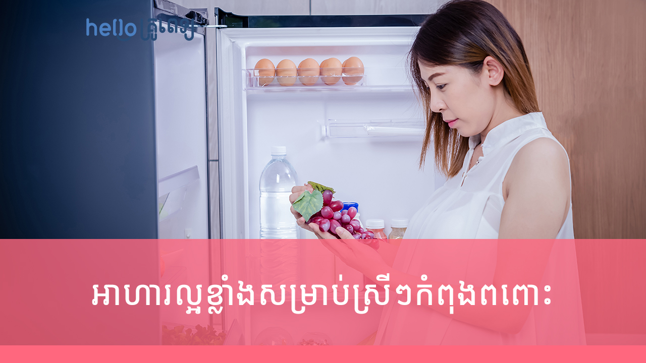 អាហារ​ល្អ​ខ្លាំង​សម្រាប់​ស្រីៗកំពុងពពោះ (វីដេអូ)