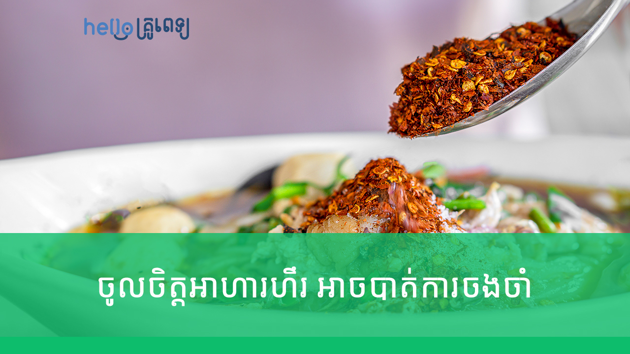 អ្នកចូលចិត្តអាហាររសជាតិហឹរ អាចប្រឈមបាត់ការចងចាំ (វីដេអូ)