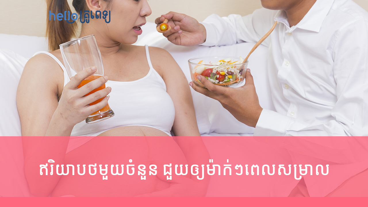 ឥរិយាបថមួយចំនួន ជួយឲ្យម៉ាក់ៗសម្រាលកូនស្រួល​​(វីដេអូ)