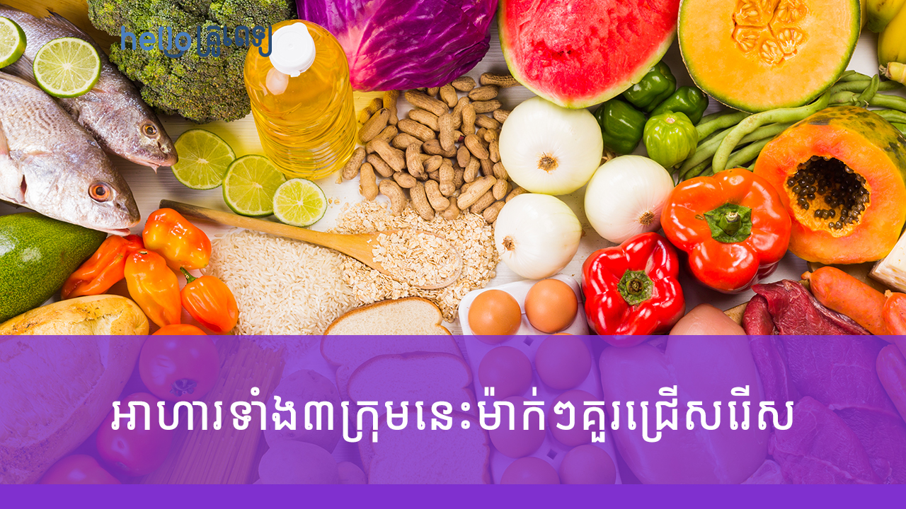 កូន​គ្រប់​អាយុ៦ខែ ម៉ាក់​ៗ​គួរ​ជ្រើសរើស​អាហារ​ទាំង​៣ក្រុម​នេះ​​មកចម្អិន​បបរ​ឲ្យ​ញ៉ាំ​(វីដេអូ)