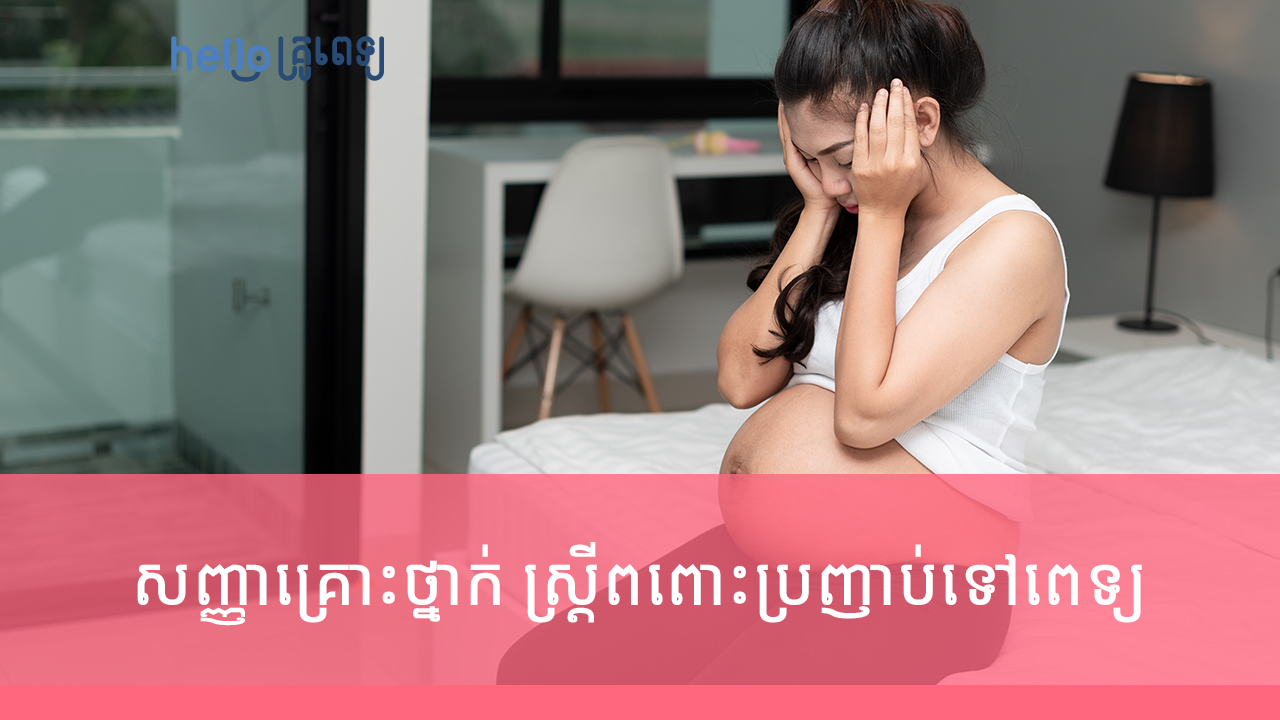 សញ្ញាគ្រោះថ្នាក់ស្ត្រីពពោះត្រូវដឹង ប្រញាប់ទៅពេទ្យ (វីដេអូ)