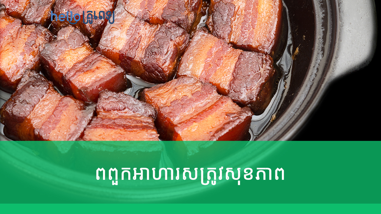 ពពួកអាហារសត្រូវសុខភាព បើចៀសបាន អាយុវែង (វីដេអូ)