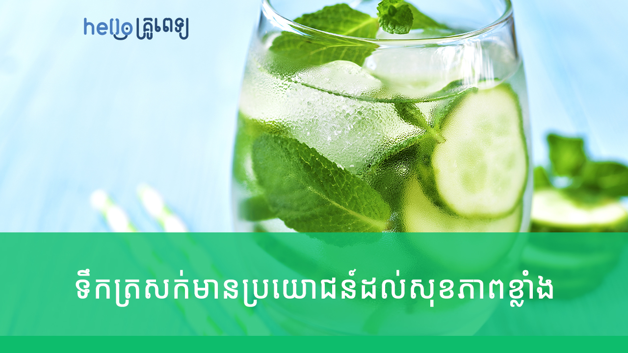 តាមក្បួនពេទ្យ ទឹកត្រសក់មានប្រយោជន៍ដល់សុខភាពខ្លាំង (វីដេអូ)