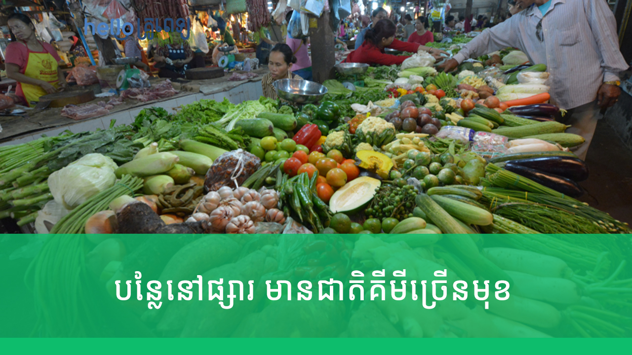 បន្លែ​នៅ​​ផ្សារ មាន​ជាតិ​គីមី​ច្រើន​មុខ ប៉ះពាល់​សុខភាព​ខ្លាំង (វីដេអូ)