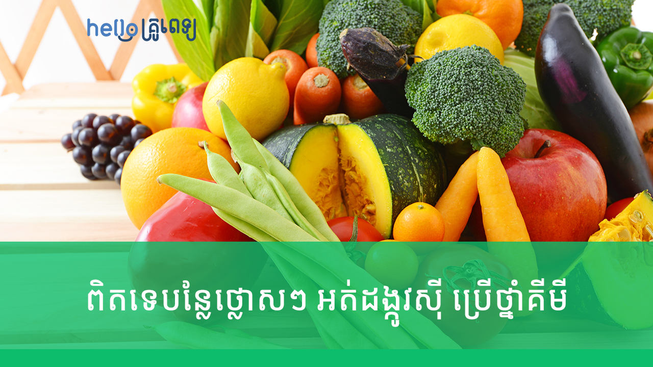 ពិតទេបន្លែថ្លោសៗ អត់ដង្កូវស៊ី ប្រើថ្នាំគីមី (វីដេអូ)